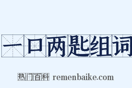 一口两匙组词是什么意思的图片